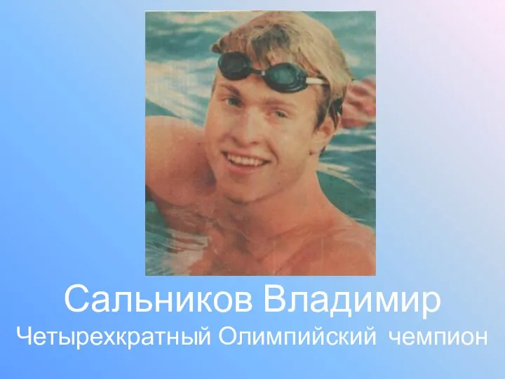 Сальников Владимир Четырехкратный Олимпийский чемпион