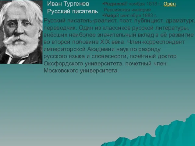Русский писатель-реалист, поэт, публицист, драматург, переводчик. Один из классиков русской