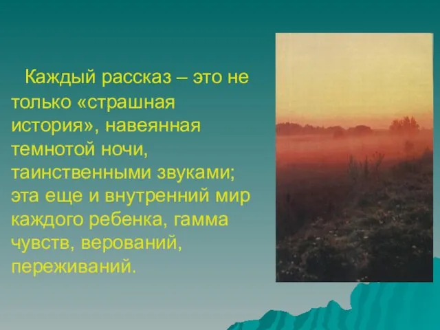 Каждый рассказ – это не только «страшная история», навеянная темнотой