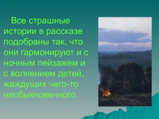 Все страшные истории в рассказе подобраны так, что они гармонируют