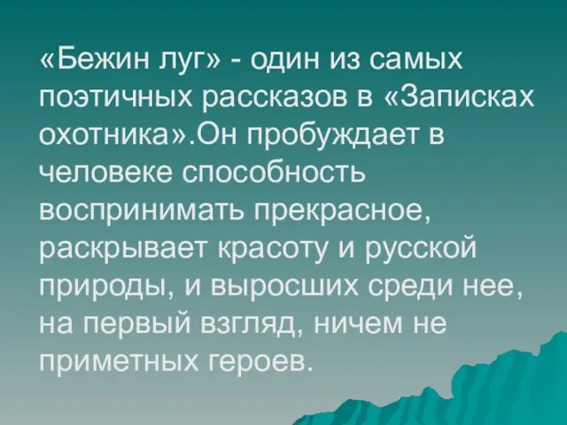 «Бежин луг» - один из самых поэтичных рассказов в «Записках