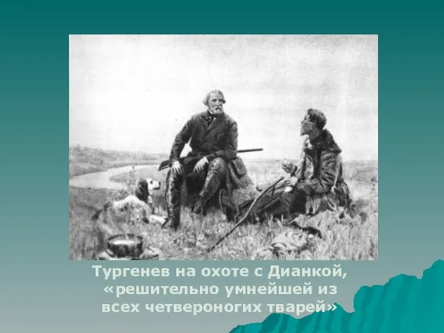 Тургенев на охоте с Дианкой, «решительно умнейшей из всех четвероногих тварей»