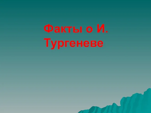 Факты о И.Тургеневе