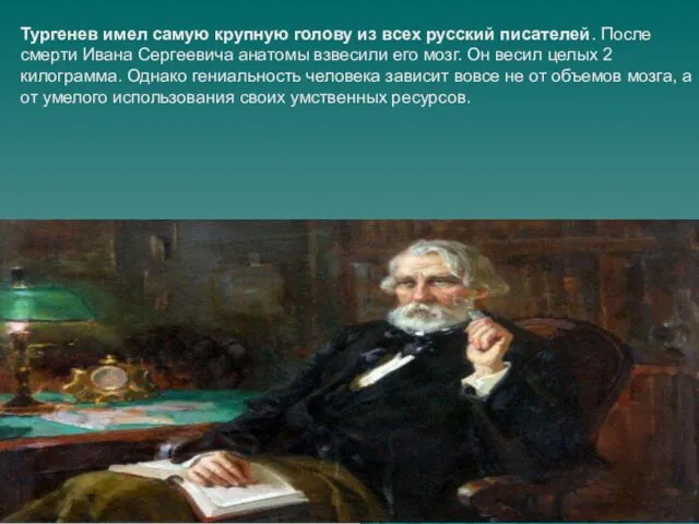 Тургенев имел самую крупную голову из всех русский писателей. После