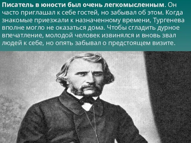 Писатель в юности был очень легкомысленным. Он часто приглашал к