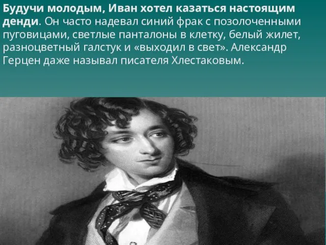 Будучи молодым, Иван хотел казаться настоящим денди. Он часто надевал