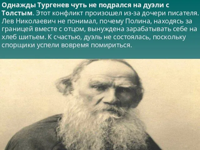 Однажды Тургенев чуть не подрался на дуэли с Толстым. Этот