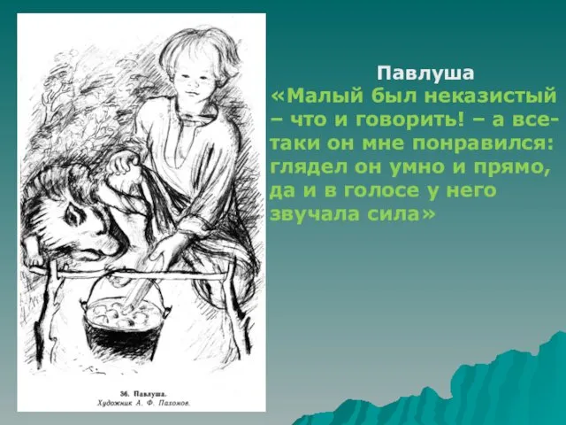 Павлуша «Малый был неказистый – что и говорить! – а