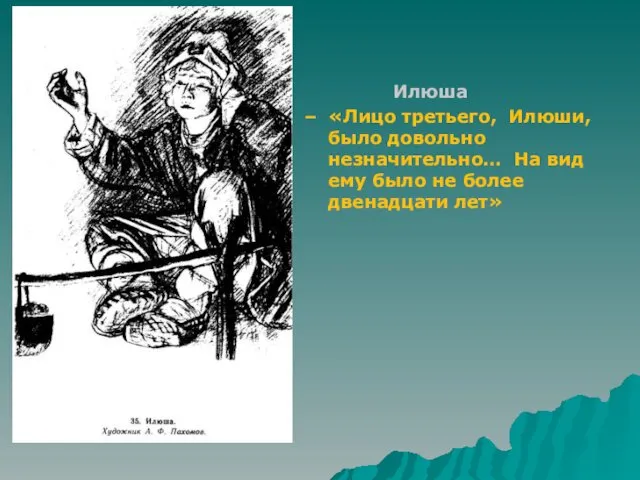 Илюша «Лицо третьего, Илюши, было довольно незначительно… На вид ему было не более двенадцати лет»