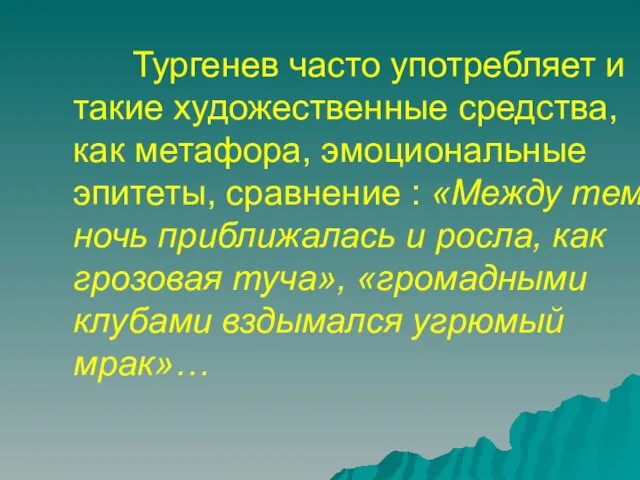 Тургенев часто употребляет и такие художественные средства, как метафора, эмоциональные