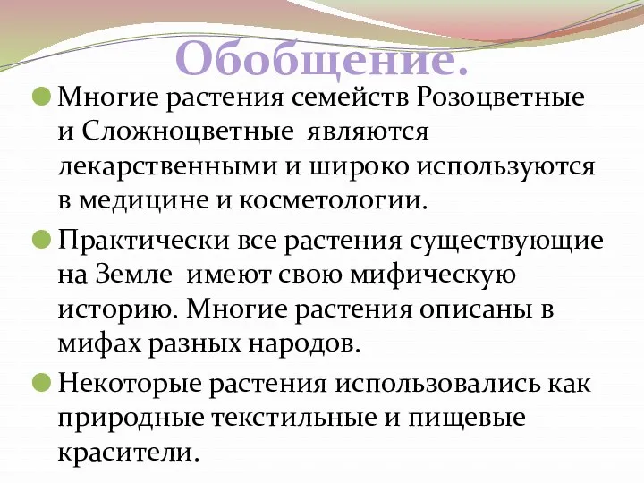 Многие растения семейств Розоцветные и Сложноцветные являются лекарственными и широко