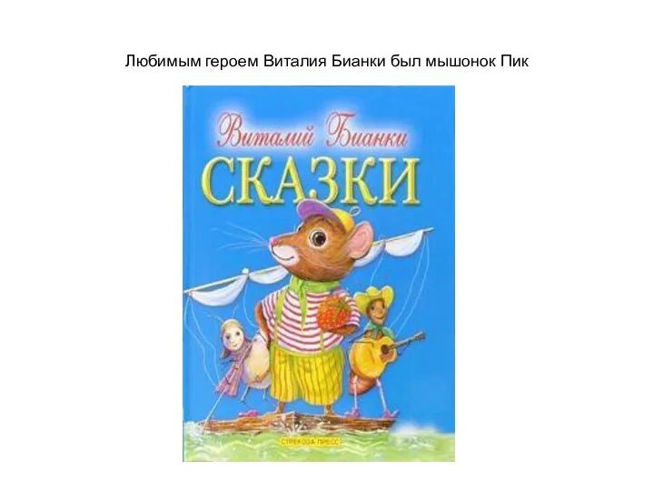 Любимым героем Виталия Бианки был мышонок Пик