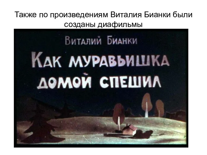 Также по произведениям Виталия Бианки были созданы диафильмы