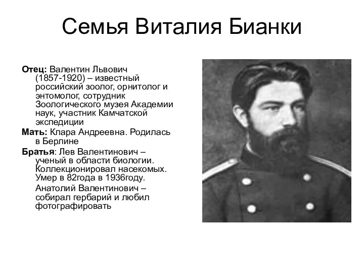Семья Виталия Бианки Отец: Валентин Львович (1857-1920) – известный российский зоолог, орнитолог и