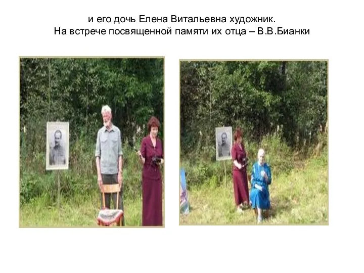 и его дочь Елена Витальевна художник. На встрече посвященной памяти их отца – В.В.Бианки