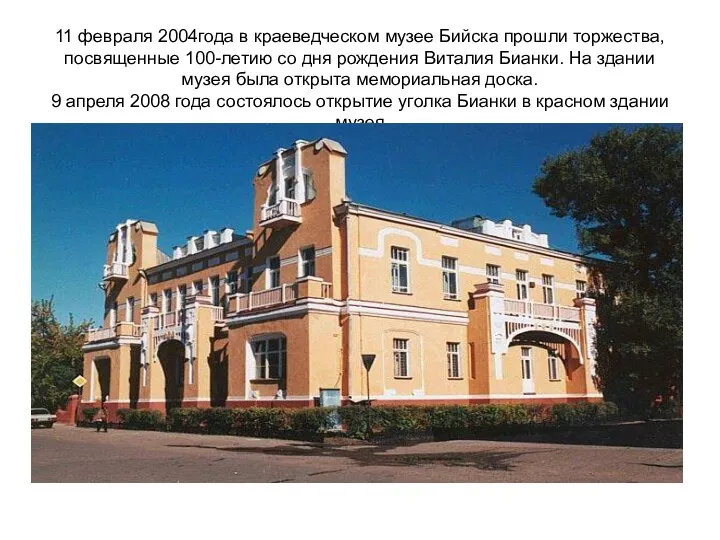 11 февраля 2004года в краеведческом музее Бийска прошли торжества, посвященные 100-летию со дня
