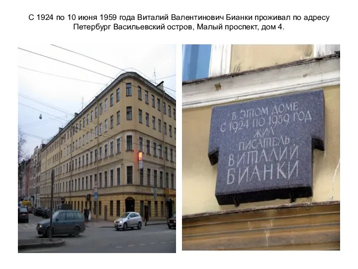 С 1924 по 10 июня 1959 года Виталий Валентинович Бианки проживал по адресу