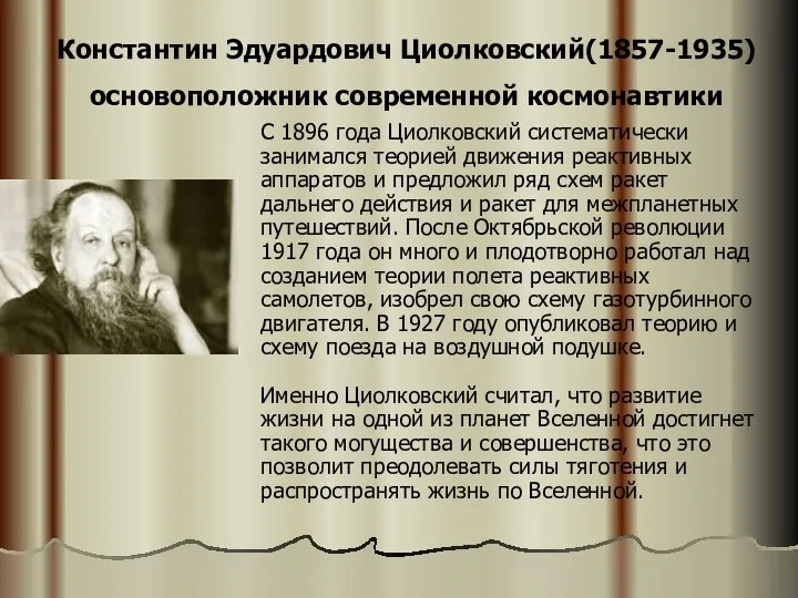 Константин Эдуардович Циолковский(1857-1935) основоположник современной космонавтики С 1896 года Циолковский систематически занимался теорией