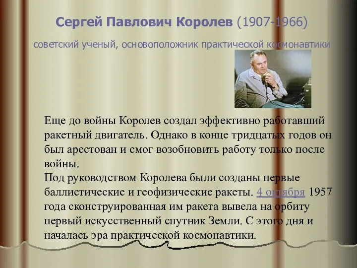 Сергей Павлович Королев (1907-1966) советский ученый, основоположник практической космонавтики Еще до войны Королев