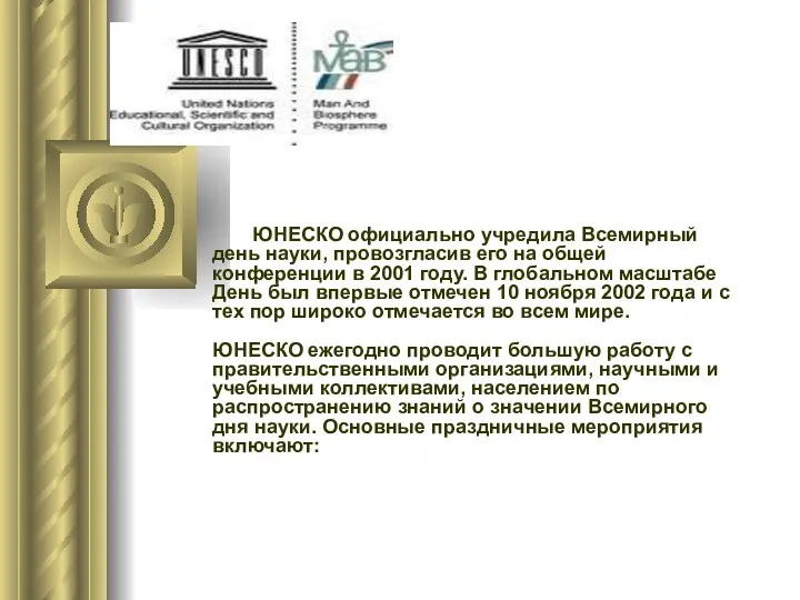 ЮНЕСКО официально учредила Всемирный день науки, провозгласив его на общей конференции в 2001