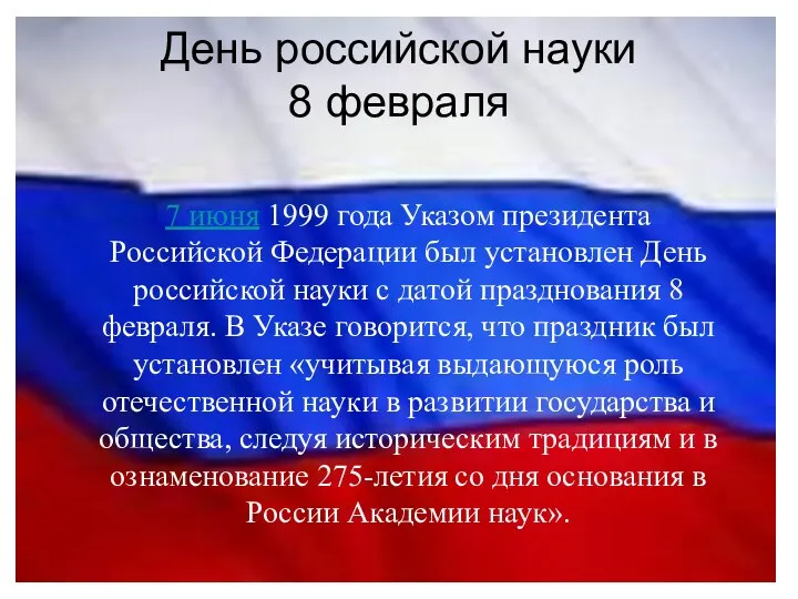 День российской науки 8 февраля 7 июня 1999 года Указом президента Российской Федерации
