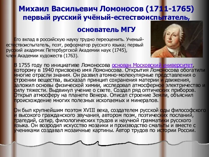 Михаил Васильевич Ломоносов (1711-1765) первый русский учёный-естествоиспытатель, основатель МГУ Его вклад в российскую