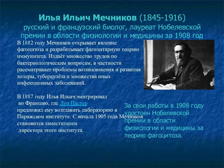 Илья Ильич Мечников (1845-1916) русский и французский биолог, лауреат Нобелевской премии в области