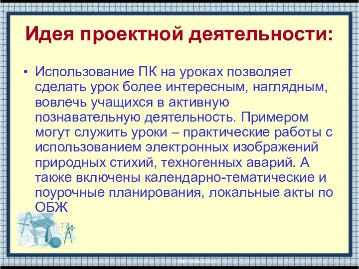 Идея проектной деятельности: Использование ПК на уроках позволяет сделать урок