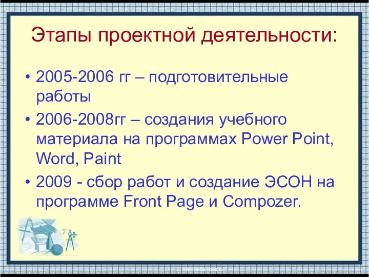 Этапы проектной деятельности: 2005-2006 гг – подготовительные работы 2006-2008гг –