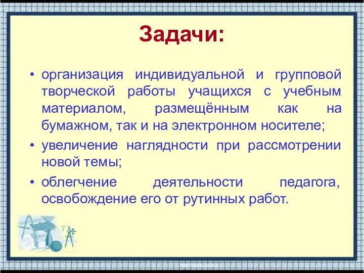 Задачи: организация индивидуальной и групповой творческой работы учащихся с учебным