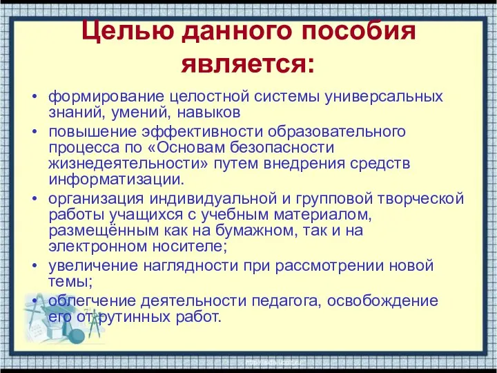 Целью данного пособия является: формирование целостной системы универсальных знаний, умений,