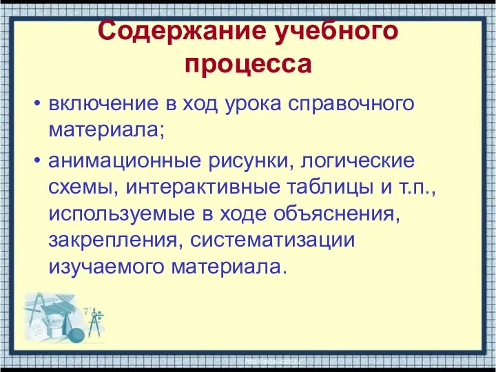 Содержание учебного процесса включение в ход урока справочного материала; анимационные