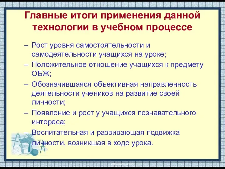 Главные итоги применения данной технологии в учебном процессе Рост уровня