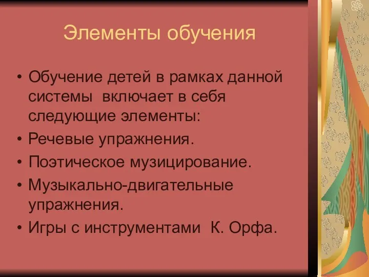 Элементы обучения Обучение детей в рамках данной системы включает в себя следующие элементы: