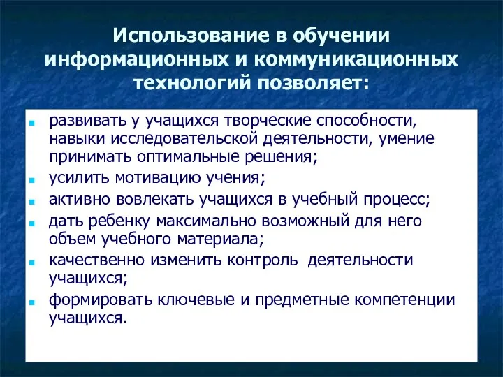 Использование в обучении информационных и коммуникационных технологий позволяет: развивать у