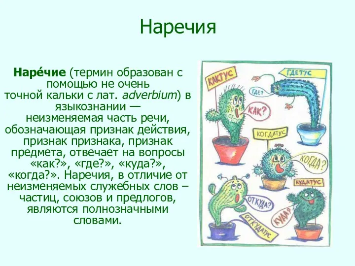 Наречия Наре́чие (термин образован с помощью не очень точной кальки