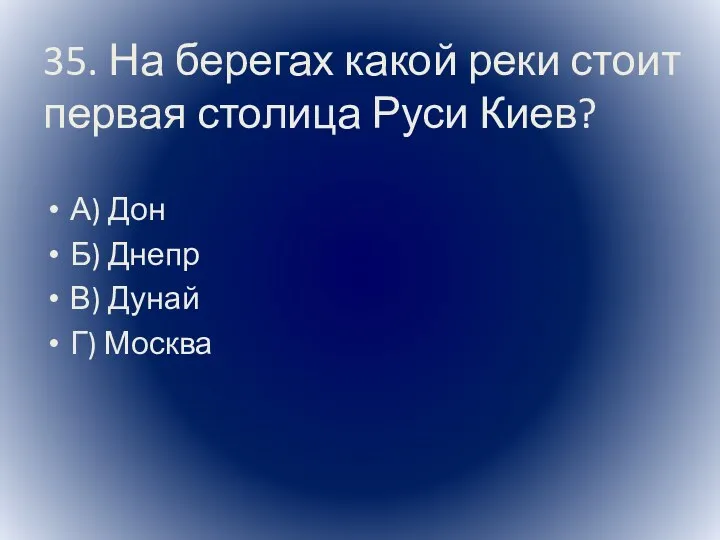 35. На берегах какой реки стоит первая столица Руси Киев?