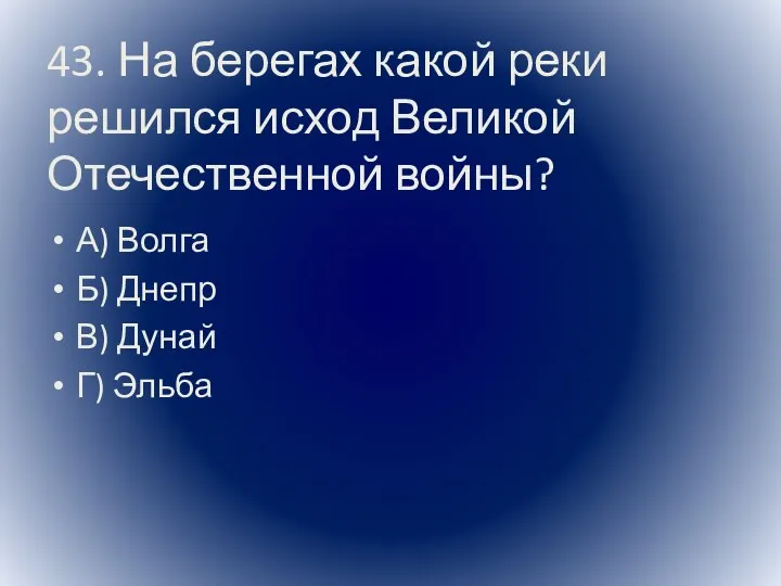 43. На берегах какой реки решился исход Великой Отечественной войны?