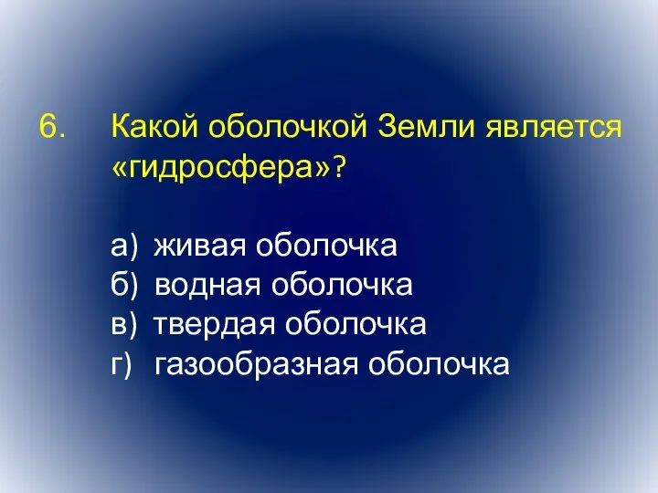 Какой оболочкой Земли является «гидросфера»? а) живая оболочка б) водная