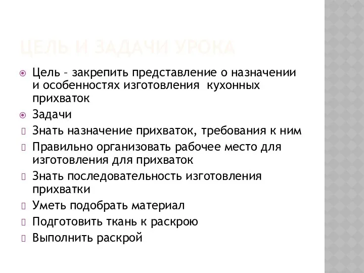 Цель и задачи урока Цель – закрепить представление о назначении