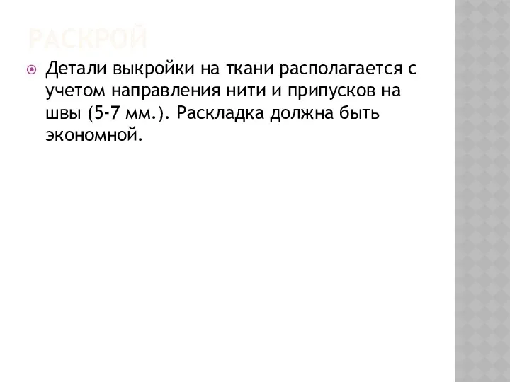 Раскрой Детали выкройки на ткани располагается с учетом направления нити