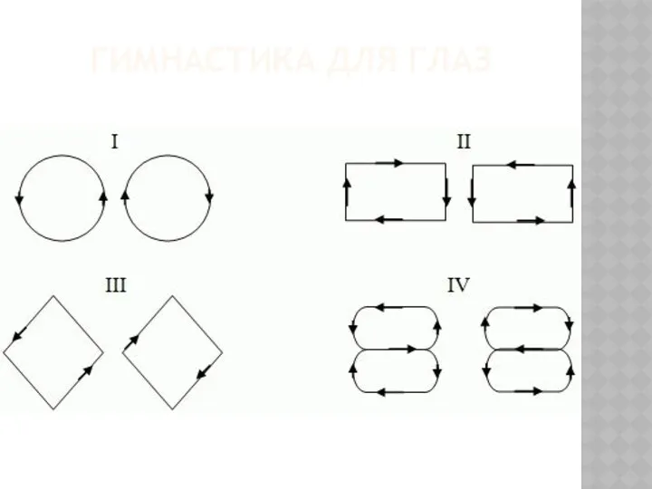 ГИМНАСТИКА ДЛЯ ГЛАЗ