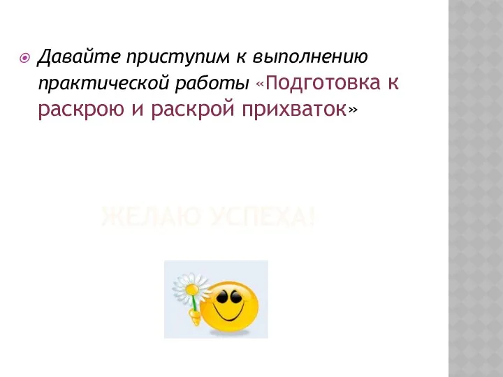 Желаю успеха! Давайте приступим к выполнению практической работы «Подготовка к раскрою и раскрой прихваток»