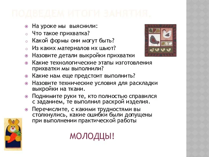 Подведем итоги занятия. На уроке мы выяснили: Что такое прихватка?