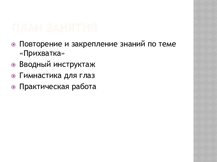 План занятия Повторение и закрепление знаний по теме «Прихватка» Вводный инструктаж Гимнастика для глаз Практическая работа