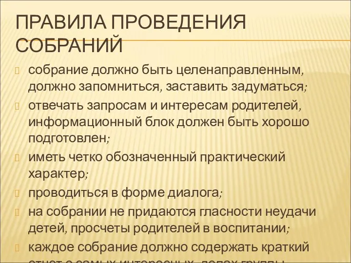 ПРАВИЛА ПРОВЕДЕНИЯ СОБРАНИЙ собрание должно быть целенаправленным, должно запомниться, заставить задуматься; отвечать запросам