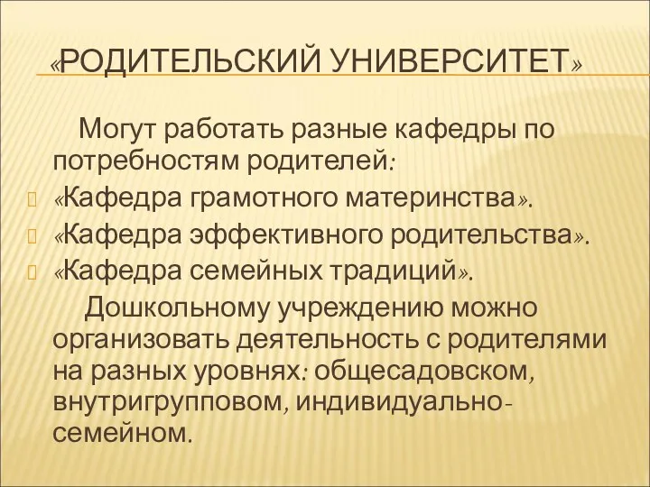 «РОДИТЕЛЬСКИЙ УНИВЕРСИТЕТ» Могут работать разные кафедры по потребностям родителей: «Кафедра