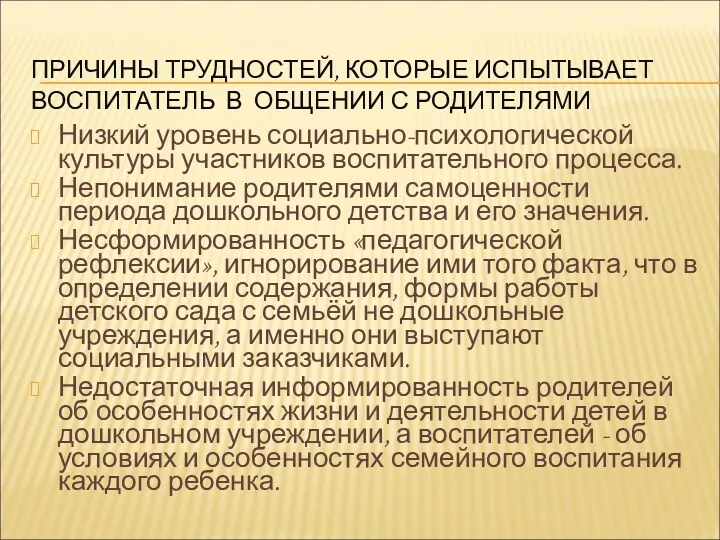 ПРИЧИНЫ ТРУДНОСТЕЙ, КОТОРЫЕ ИСПЫТЫВАЕТ ВОСПИТАТЕЛЬ В ОБЩЕНИИ С РОДИТЕЛЯМИ Низкий уровень социально-психологической культуры