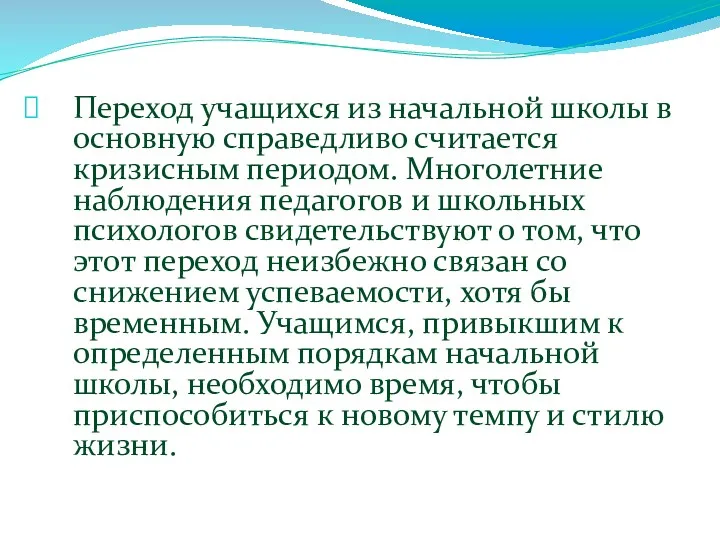 Переход учащихся из начальной школы в основную справедливо считается кризисным периодом. Многолетние наблюдения