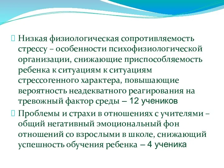 Низкая физиологическая сопротивляемость стрессу – особенности психофизиологической организации, снижающие приспособляемость ребенка к ситуациям